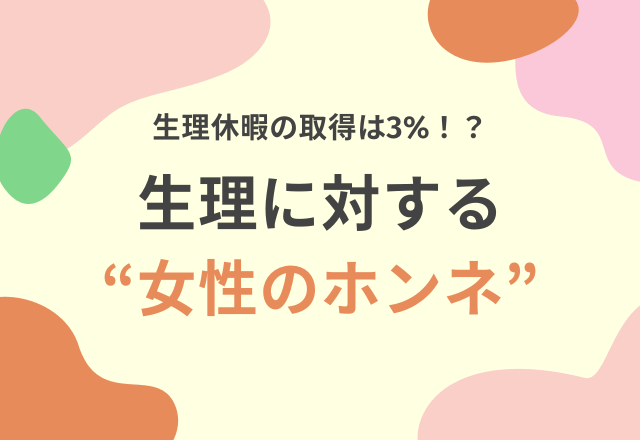 「生理休暇の取得は3%！？」生理に対する“女性のホンネ”をリサーチ！