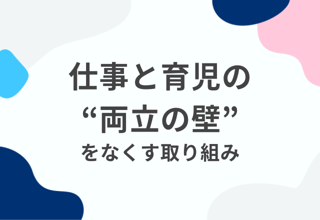 仕事と育児の「両立の壁」に悩む人をひとりでも減らすために…職場復帰のための勉強会って？