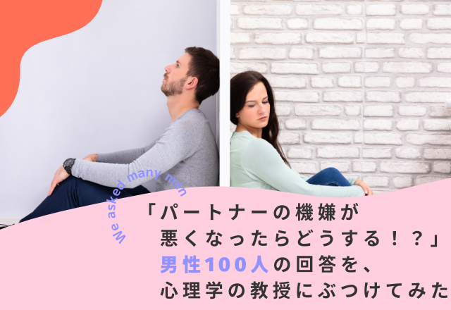 【男性編】「パートナーの機嫌が 悪くなったらどうする!?」100人の回答を、心理学の教授にぶつけてみた