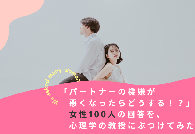【女性編】パートナーの機嫌が悪くなったらどうする!?「心理学の教授」の回答とは