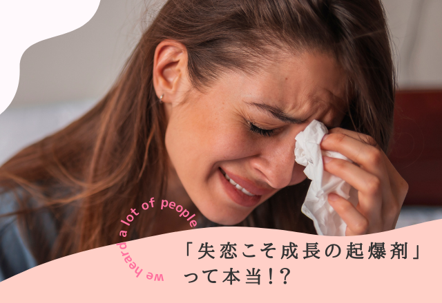 「失恋こそ成長の起爆剤」ってホント!?【100人の本音を心理学の専門家にぶつけてみたら、意外な結果に】