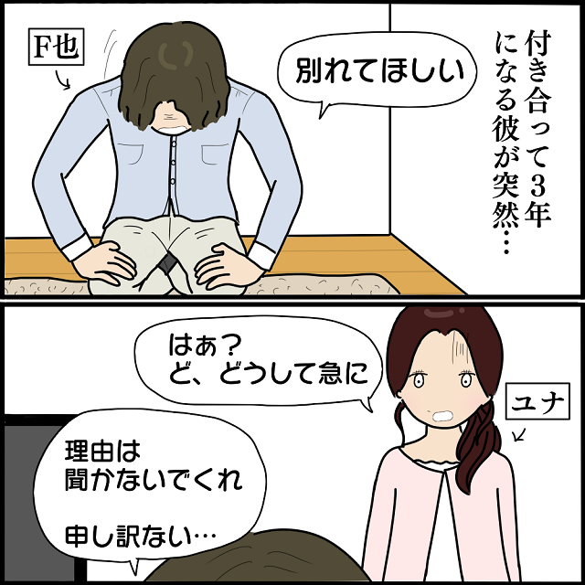 「別れてほしい」突然別れを告げてきた彼…→私の“思わぬ返し”に彼タジタジ！