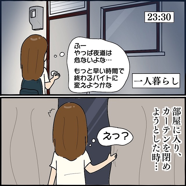 夜道で感じた気配は本物だった…。カーテンの隙間から見えたものに読者は…⇒「1人で夜道を歩かない」「周りの人に相談して」