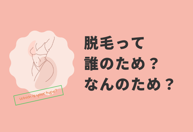 「脱毛は何のため？」…8割が自分のためと回答！2割は「将来介護される時、まわりの人への配慮のため」