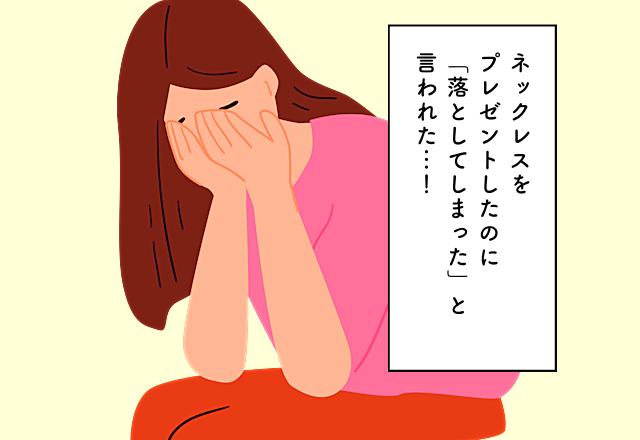 ネックレスをプレゼントしたのに「落としてしまった」と言われた…！結婚祝いでの後悔2選