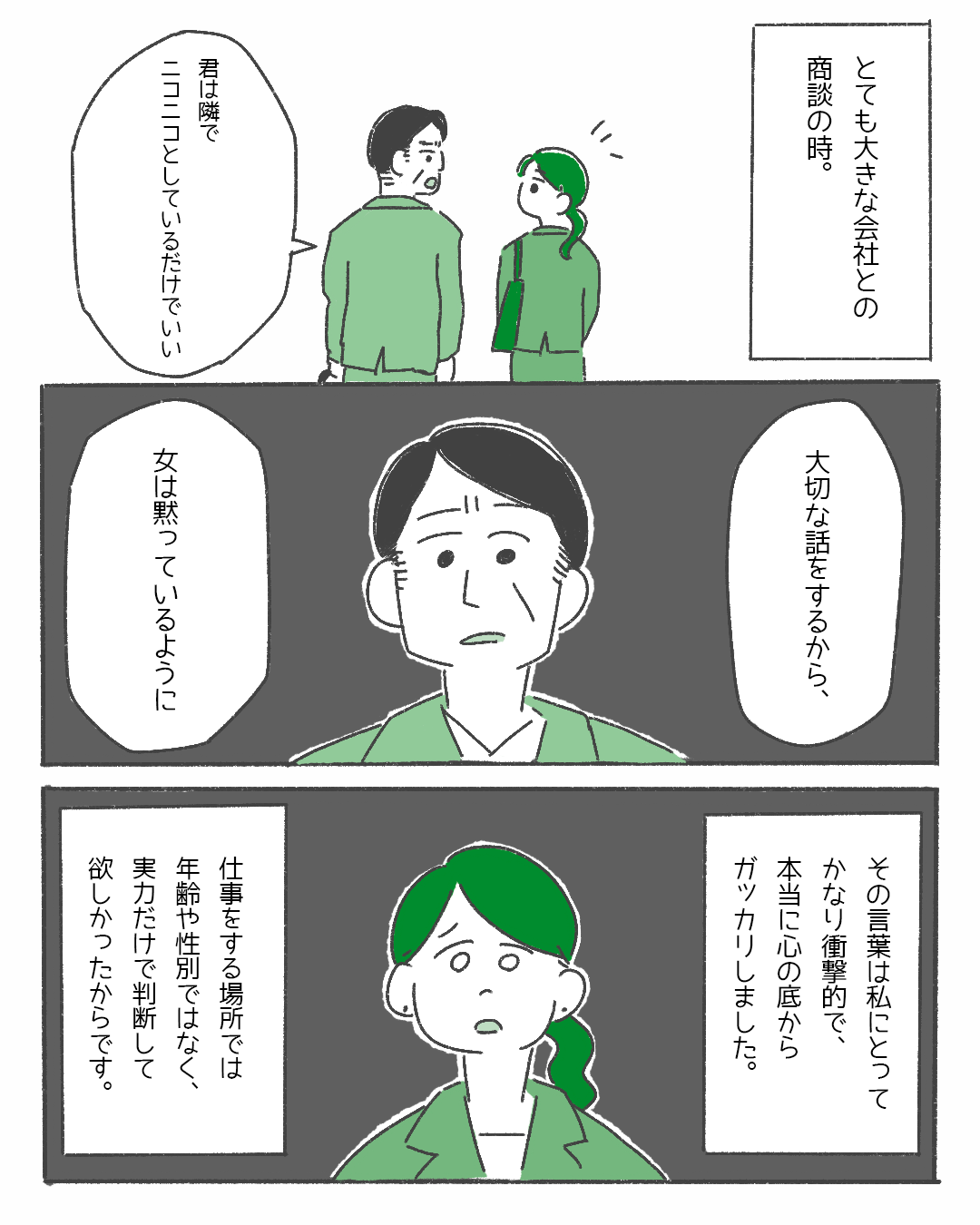 「女は黙っているように」商談前にありえない『上司命令』！？…→お客様から「君はどう思う？」と声をかけられた結果