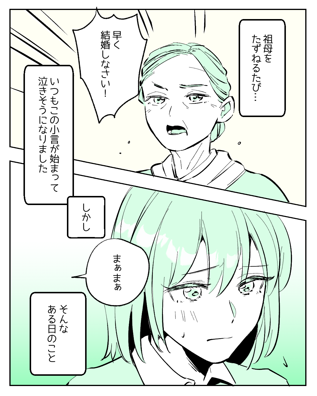 祖母「早く結婚しなさい!」意欲もないのに急かす!?”隣人の助け舟”で祖母の対応に変化が→読者からは反響が!!