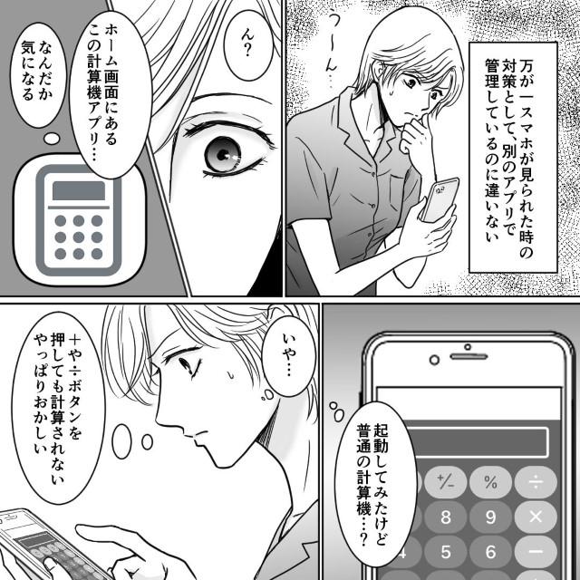 娘の進学資金で“パパ活”する夫のスマホを調査する私…→そこで発見した怪しいアプリの“真の姿”とは？