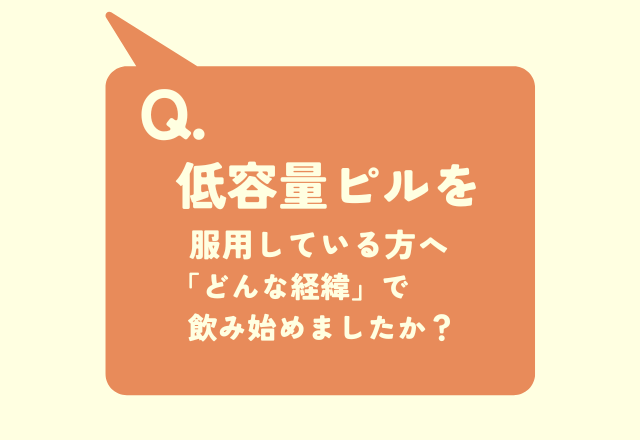 【ピル使用者に聞いた！】ピルをはじめた経緯は？約5割が『生理痛を和らげるため』…一方で『肌荒れのため』との声も