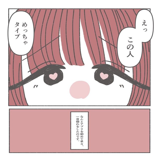 「めっちゃタイプ」マッチングアプリで“1人の男性”に一目ぼれした私。早速“いいね”を送ると…【本命になりたい＃2】