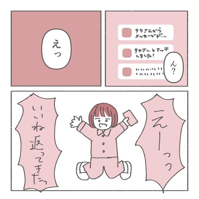 「“いいね”返ってきた！」マッチングアプリで“一目ぼれ”した彼から反応が！届いたメッセージも好感触で…【本命になりたい＃3】