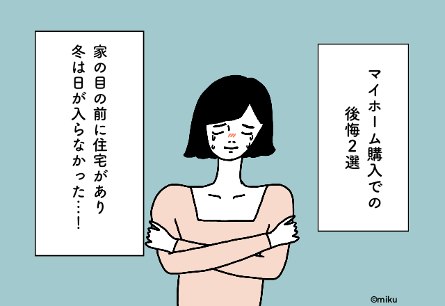 「日当たり問題確認してる？」見るだけではわからなかった確認事項【マイホーム購入での後悔2選】