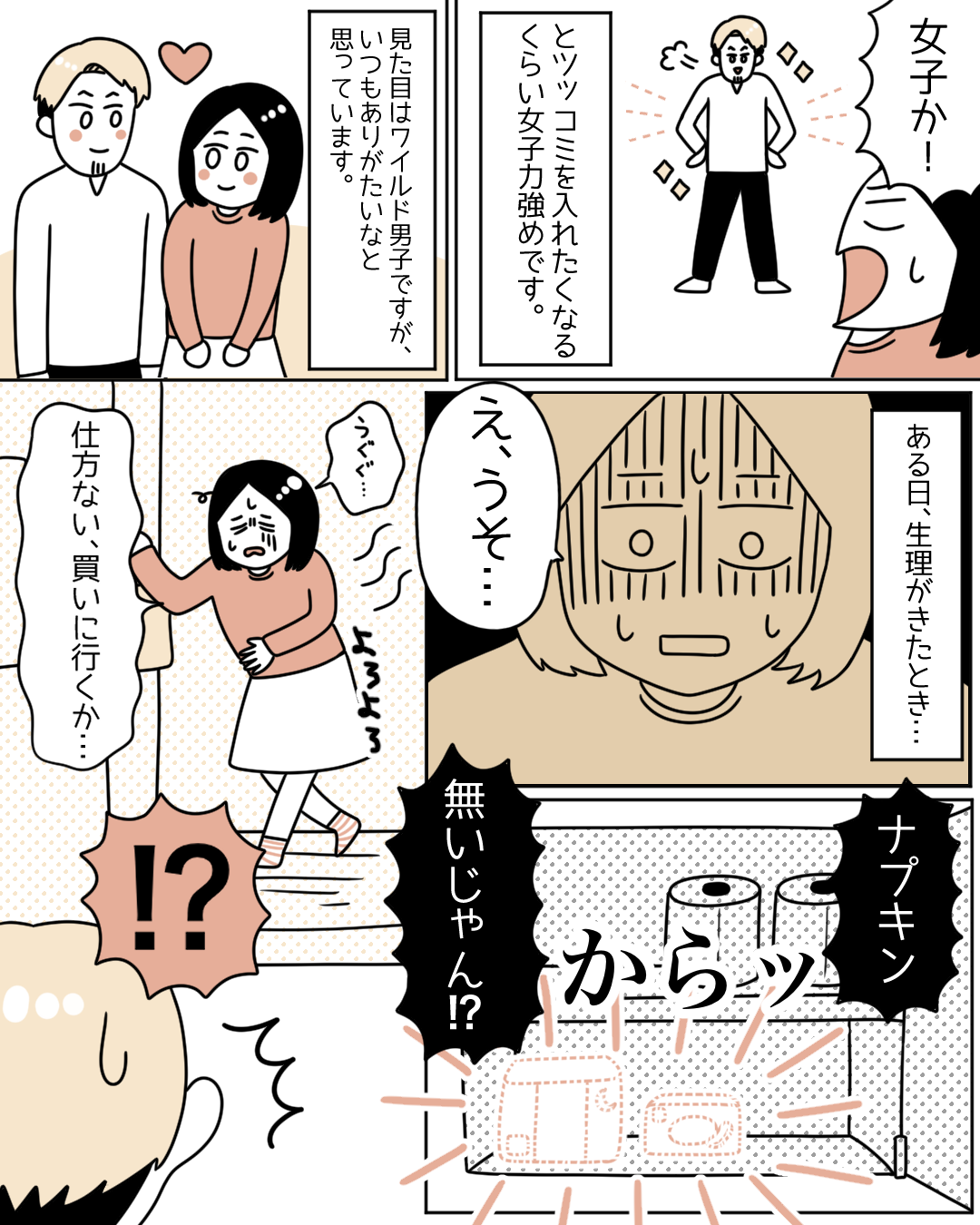 「ナプキンないじゃん…！？」生理中にピンチが訪れた私に…→旦那の‟神対応”に読者「奥さん羨ましい！」「カッコイイし感動する」