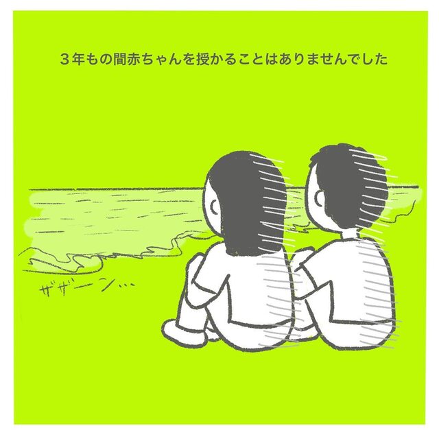 【授かるのに3年かかりました＃1】夫との出会いは10年前の大学時代。その後結婚するも…？