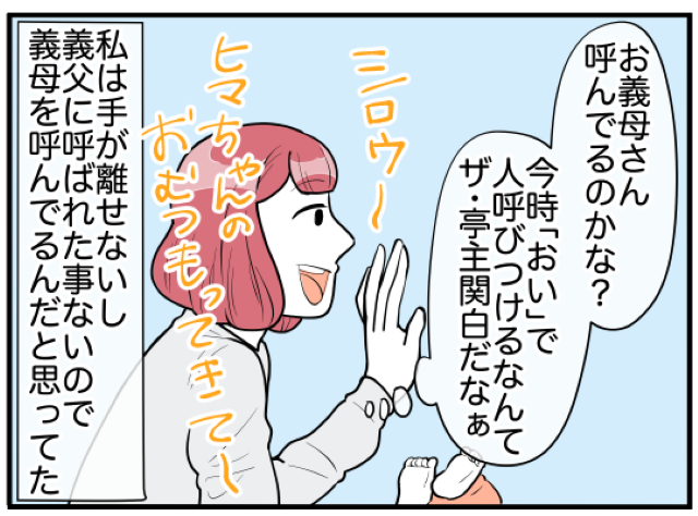 「おい」“威圧的”に誰かを呼ぶ亭主関白の義父…→義父が呼んでいた“まさかの人物”に衝撃！