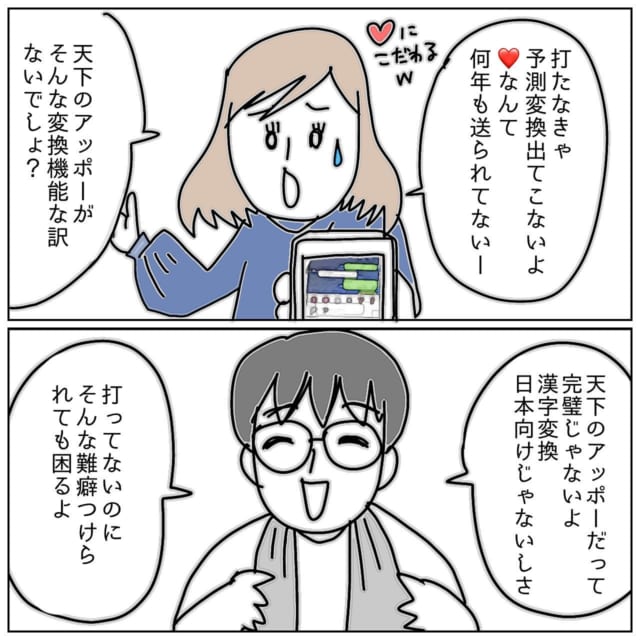「ハートなんて何年も送られてない！」スマホの予測変換を証拠に浮気を問い詰めたら…→サイテー夫の“逆ギレ発言”が衝撃！