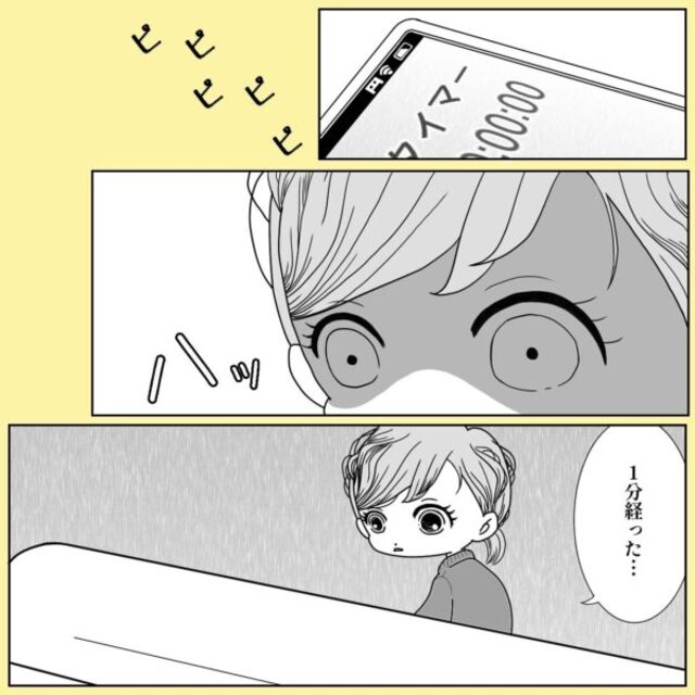 【40歳で妊活】「1分経った…」妊娠検査薬の結果待ちをする私。果たしてその結果は…！？