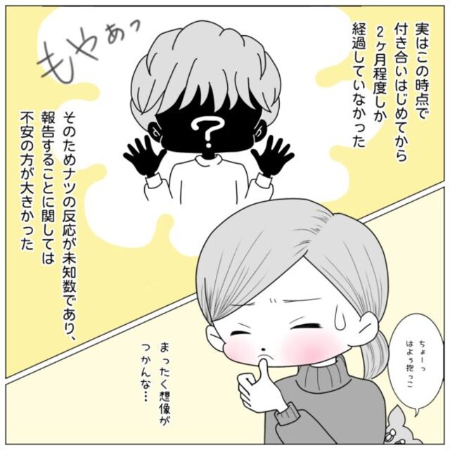 「喜んでくれるかな」40歳で妊娠報告した時の彼の”反応が未知数”すぎる…！【40歳で妊活始めました＃14】