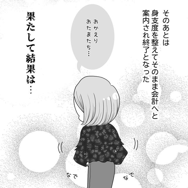 妊活クリニックで“人工授精”をした私。順調に終わり、果たして“結果”は…【40歳で妊活始めました＃56】