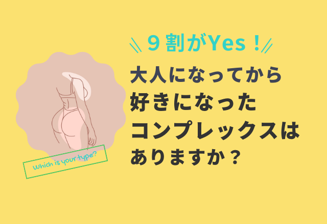 「大人になってから好きになった自分のコンプレックスはありますか？」9割の読者が「ある」と回答！その理由は？