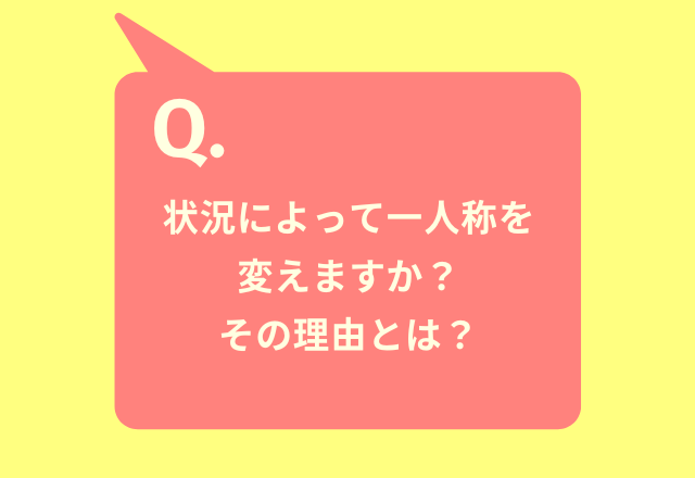私、僕、俺…約8割が『第一人称を状況によって変える』と回答！その理由は？「そのときの心の状態で選ぶ」「印象がいいから」