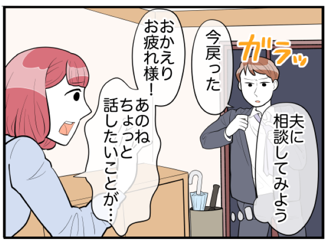 「ちょっと話したいことが…」義両親の悩みを夫に相談しようとした私…→そこに乱入した“予想外の人物”に困惑！