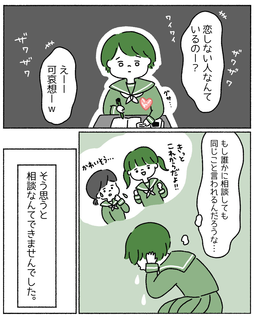 【アセクシャルの葛藤】恋愛しないのはおかしい？「好きな人がいない人は可哀想…」同級生の言葉にモヤっとする私。→読者「自分の気持ちを大切にして」