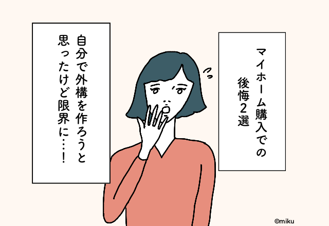 調べておけばよかった…！マイホーム購入での後悔2選