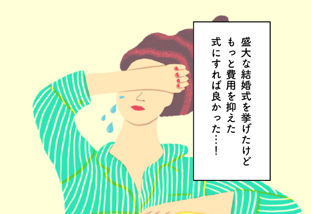 盛大な結婚式を挙げたけど、もっと費用を抑えた式にすれば良かった…！結婚費用での後悔2選