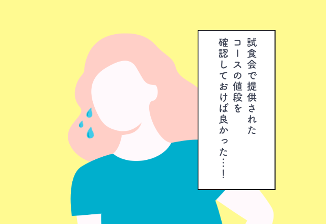 試食会で提供されたコースの値段を確認しておけば良かった…！ブライダルフェアでの後悔2選