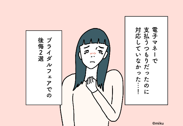 「電子マネー決済はナシ！？」”支払い”で確認しておけばよかったブライダル事情【ブライダルフェアでの後悔2選】
