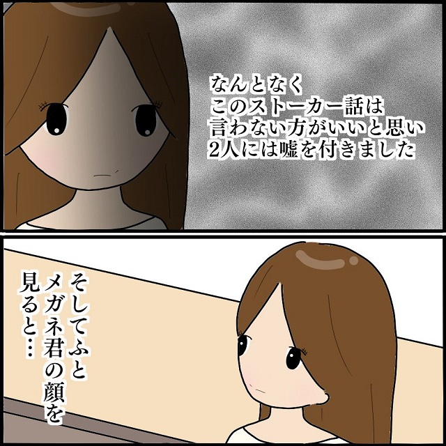 「何か変！」友人にストーカー被害について“嘘の報告”→すると友人の様子に“異変”が！？