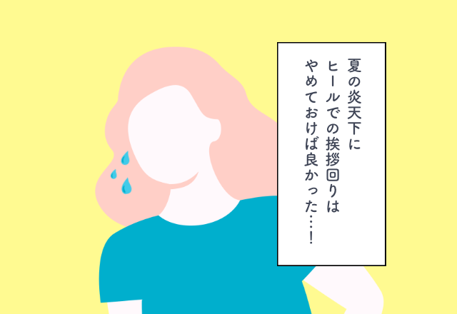 夏の炎天下にヒールでの挨拶回りはやめておけば良かった…！義実家への挨拶での後悔2選