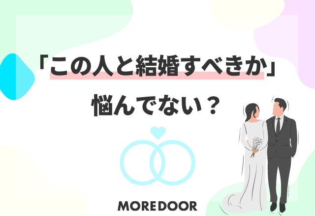 「この人と結婚すべきか」って悩んでない?【結婚の意思決定】で本当に大切な“たった1つ”のこと