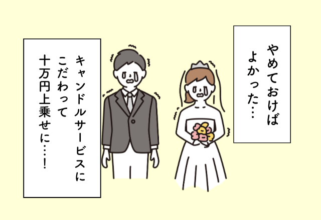 「なんでやったんだろう」キャンドルサービスにこだわって10万円上乗せに…！結婚費用での後悔2選