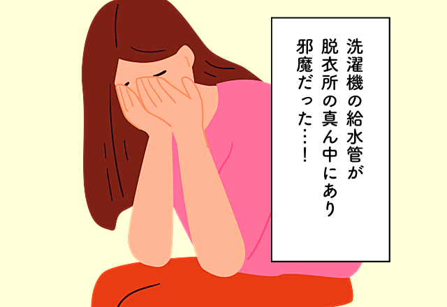 洗濯機の給水管が脱衣所の真ん中にあり邪魔だった…！マイホーム購入での後悔2選