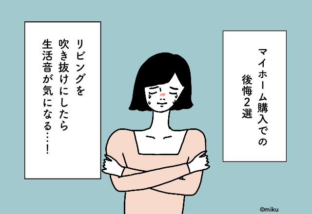 リビングを吹き抜けにしたら生活音が気になる…！マイホーム購入での後悔2選