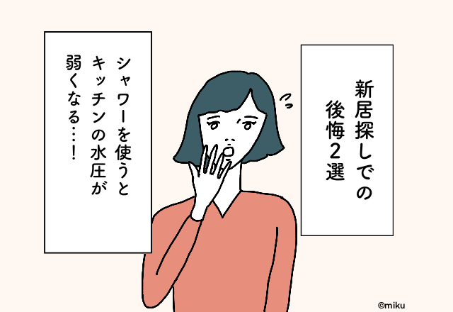 シャワーを使うとキッチンの水圧が弱くなる…！新居探しでの後悔2選