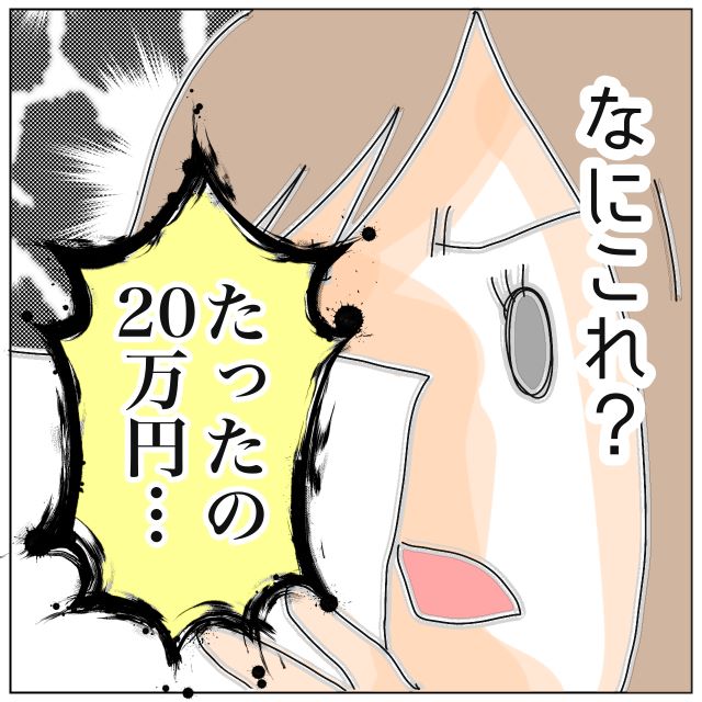 慰謝料の支払いに素直に応じる浮気相手→「たったの20万！？」請求額を大幅に下回る金額を提示してきて…【夫が私の友達と浮気していた話＃124】