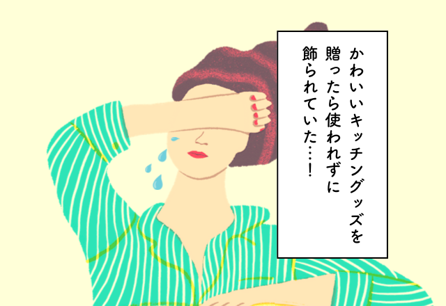 可愛い”キッチングッズ”を贈ったら”予想外”な使われ方をしていた…【結婚祝いでの後悔2選】