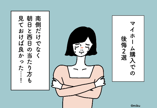 南側だけでなく朝日と西日の当たり方も見ておけば良かった…！マイホーム購入での後悔2選