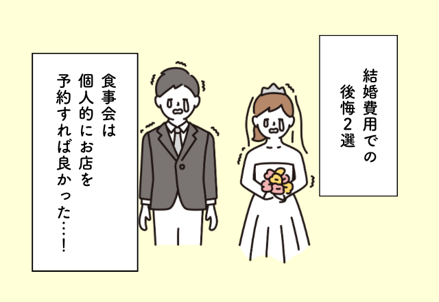 食事会は個人的にお店を予約すれば良かった…！結婚費用での後悔2選