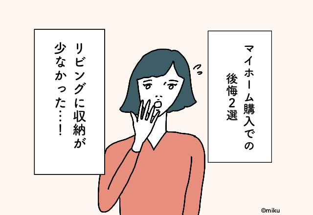 「ミニマリストにならないと…」子どもたちの収納スペースを考慮せず失敗！＜マイホーム購入での後悔2選＞