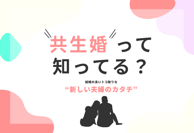 結婚の良いトコ取りな“新しい夫婦のカタチ”『共生婚』って知ってる？
