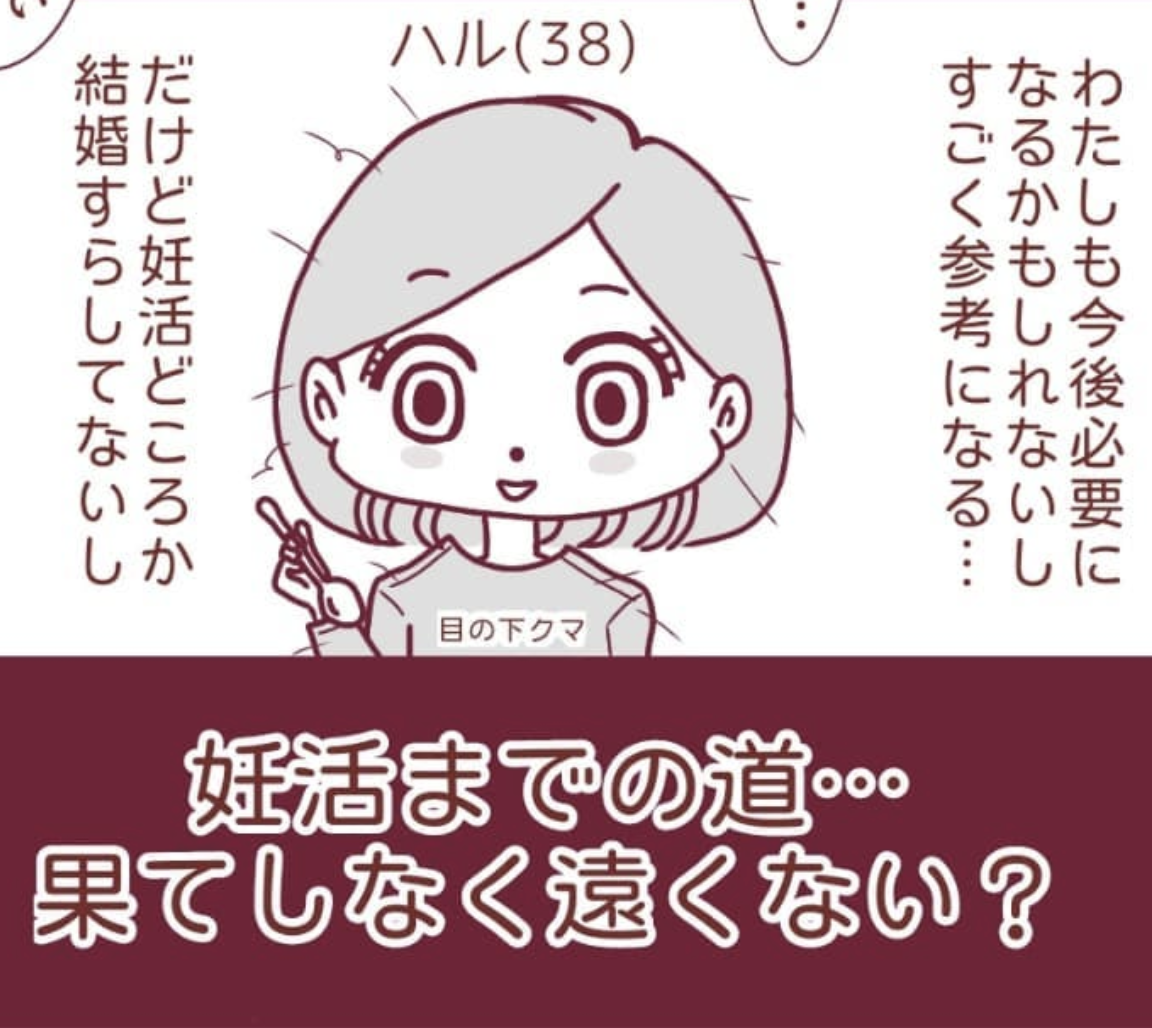 「焦っちゃうな…」同僚たちの“妊活”の話を聞いて焦る独身の私。すると“卵子凍結”を勧められ…【40歳で妊活始めました＃1】