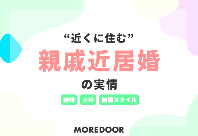 もしかしてこれが最良…？親戚と同居ではなく“近くに住む”【親戚近居婚】の実情アンケート！