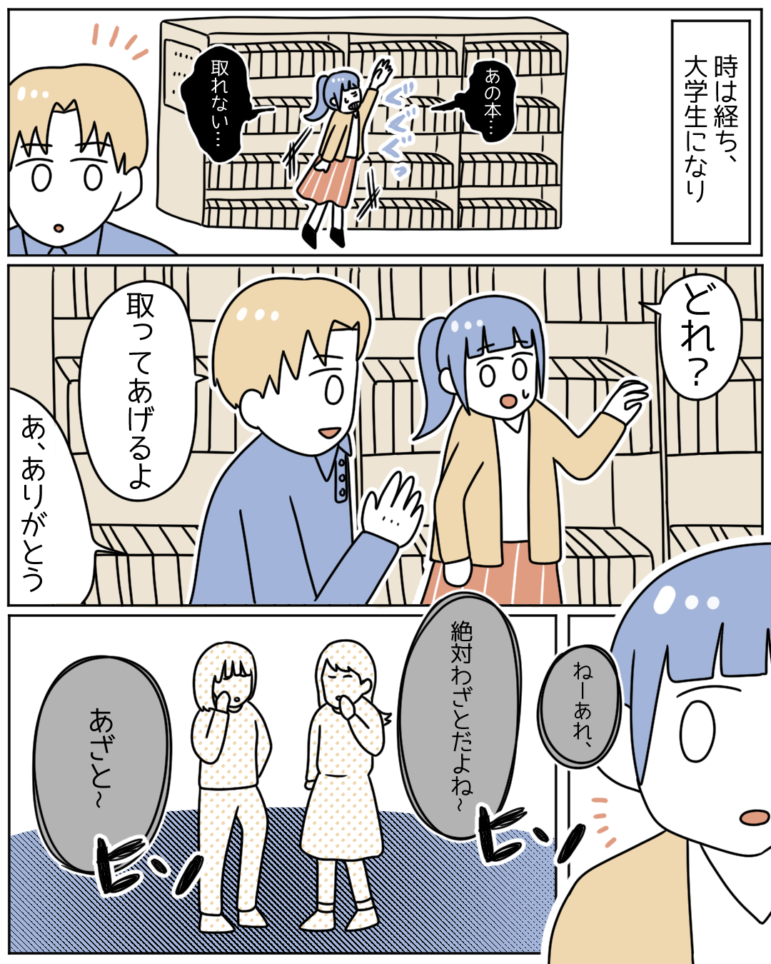 「絶対わざとだよね」背が低いことで”悪口”を言われコンプレックスに…→読者から共感の嵐！「あざといって何だよぉぉ（涙）」