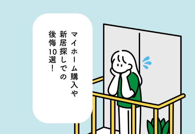 【確認しておけばよかった…！】マイホーム購入や新居探しでの”後悔10選”