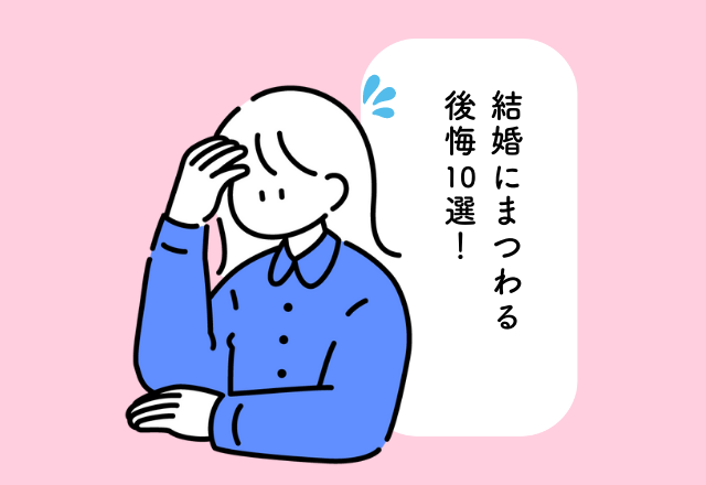 「え予算オーバー！？」もっと早く知りたかった“結婚”にまつわるお金の使い方10選