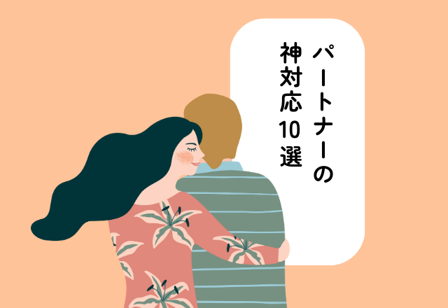【こんな人最高！】”辛いときこそ染みる”パートナーの神対応10選！！
